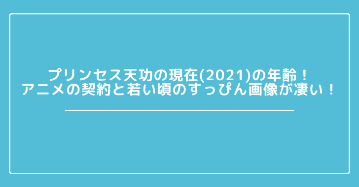 プリンセス天功の現在 21 の年齢 アニメの契約と若い頃のすっぴん画像が凄い 観光スポット情報局 プリンセス天功の現在 21 の年齢 アニメの契約と若い頃のすっぴん画像が凄い 観光スポット情報局