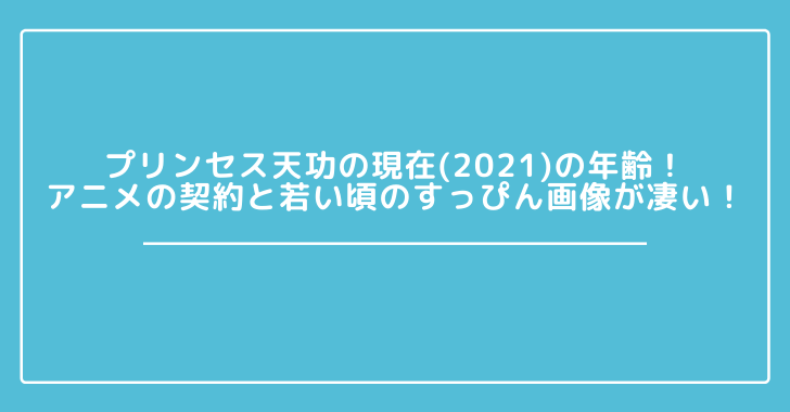 プリンセス天功の現在 21 の年齢 アニメの契約と若い頃のすっぴん画像が凄い 観光スポット情報局