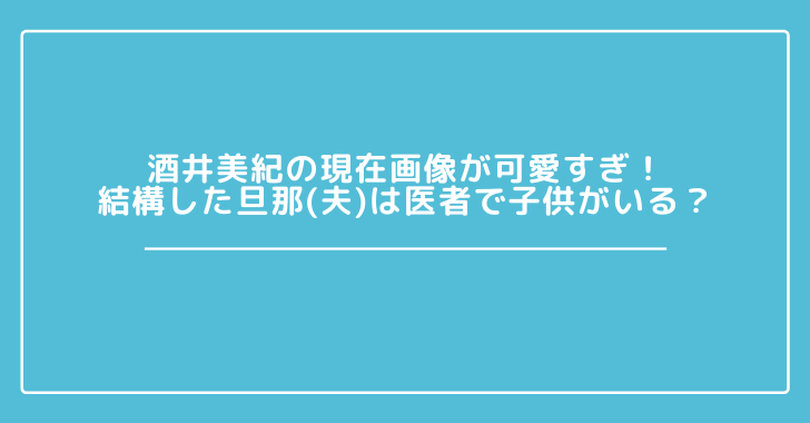 旦那 酒井 美紀