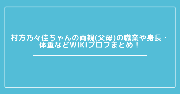 ちゃん 佳 々 方 村 乃